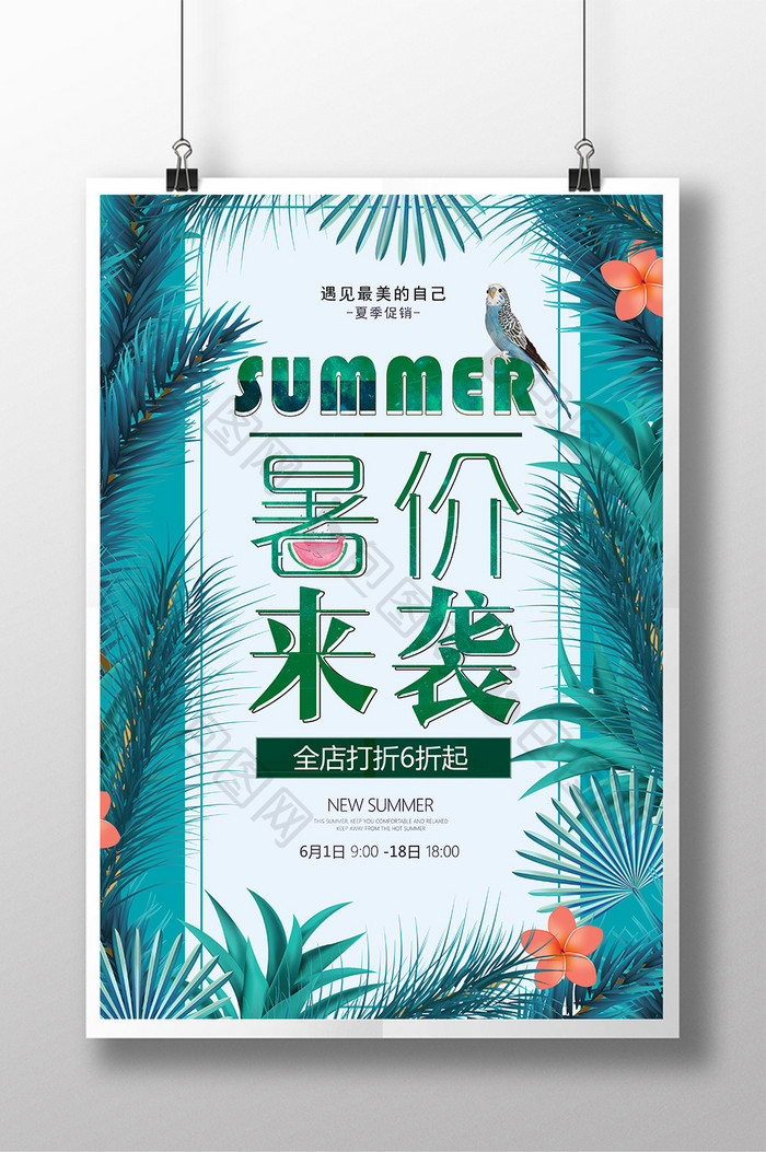 夏日清新暑价来袭SALE促销海报