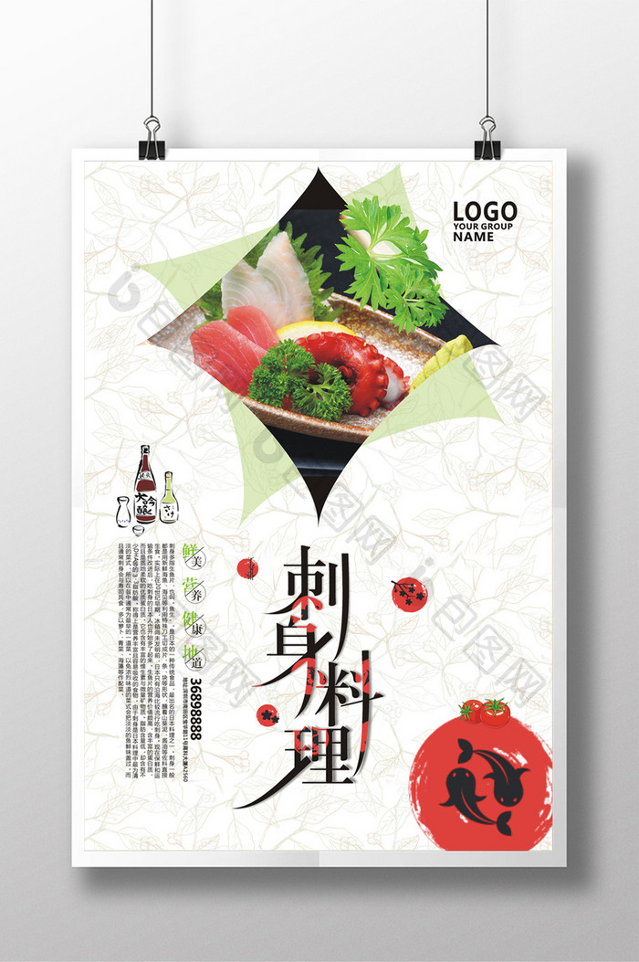日系简约美食刺身海报设计