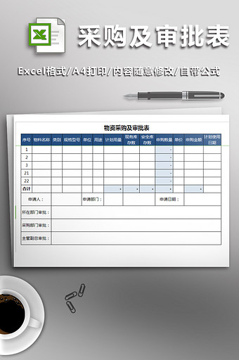 物资采购及审批表格明细单图片