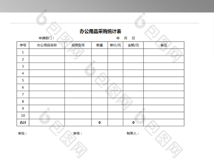 办公用品采购统计表格