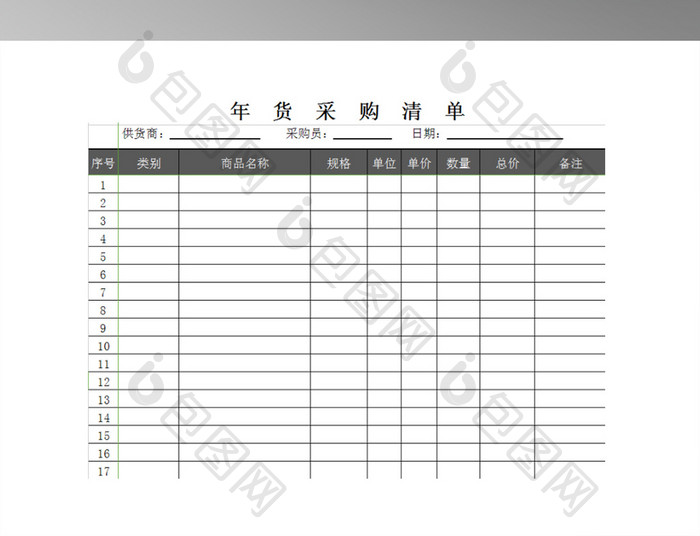 年货公司采购清单报表