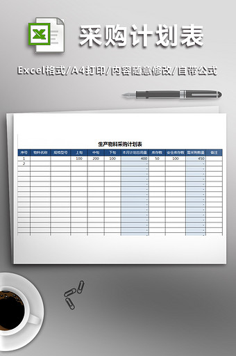 生产物料采购计划表通用图片