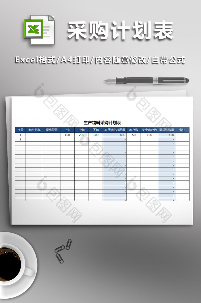 生产物料采购计划表通用