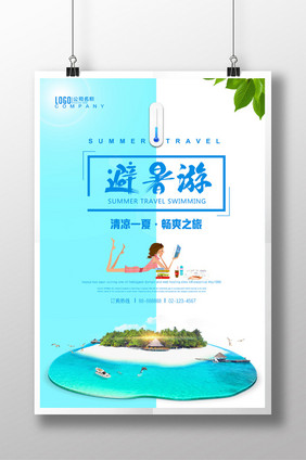 小清新夏季避暑游日系海报