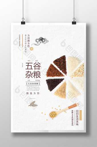 简洁天然五谷杂粮创意美食海报图片