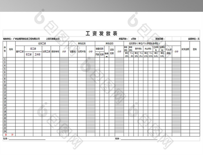 公司EXCEL工资表模版