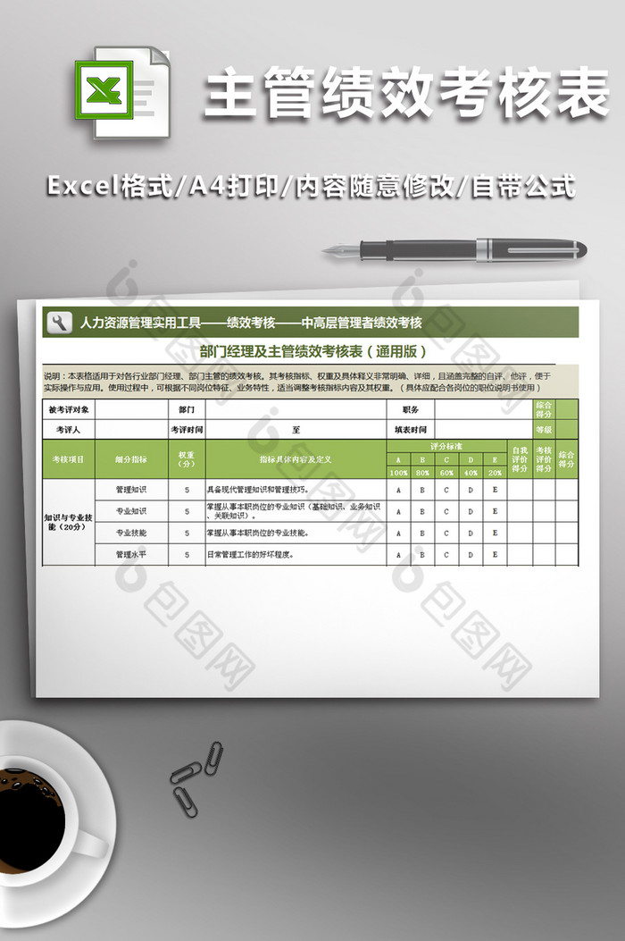 部门经理及主管绩效考核表通用图片图片