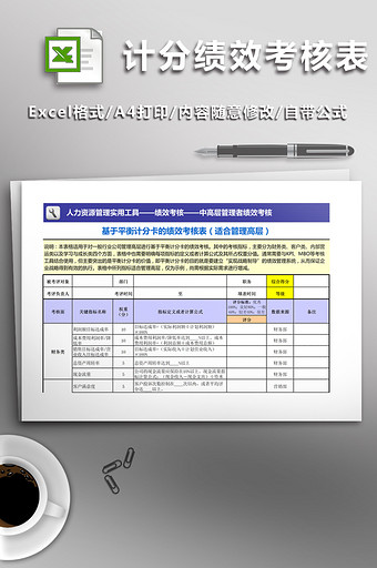 基于平衡计分卡绩效考核表（管理高层）模板图片