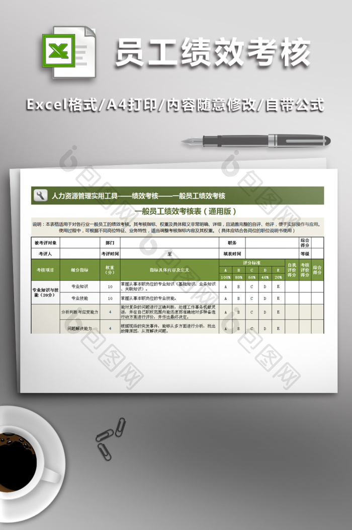 一般员工绩效考核表模板通用版下载-包图网