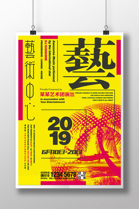 黄色创意字体艺术中心海报设计