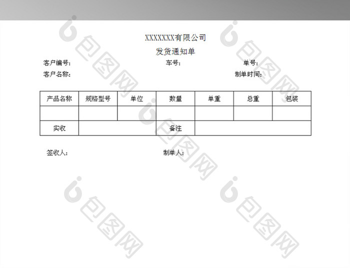 公司仓库发货通知单表格