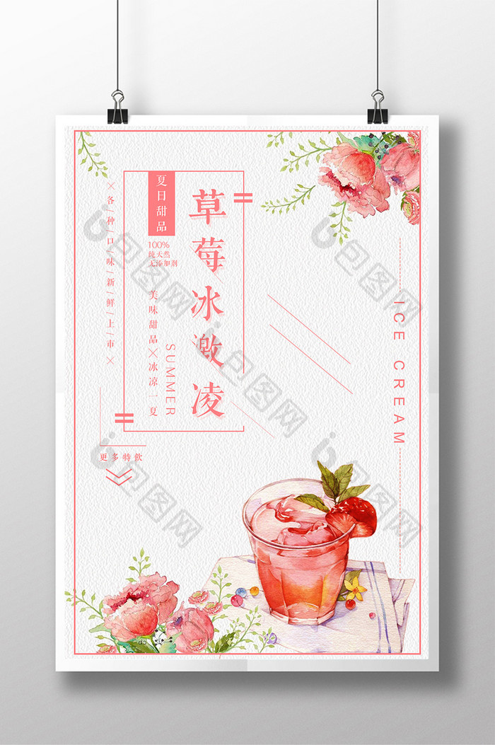 夏日清新简约草莓冰激凌促销海报