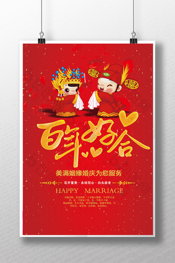 简洁中式新婚典礼百年好合海报图片