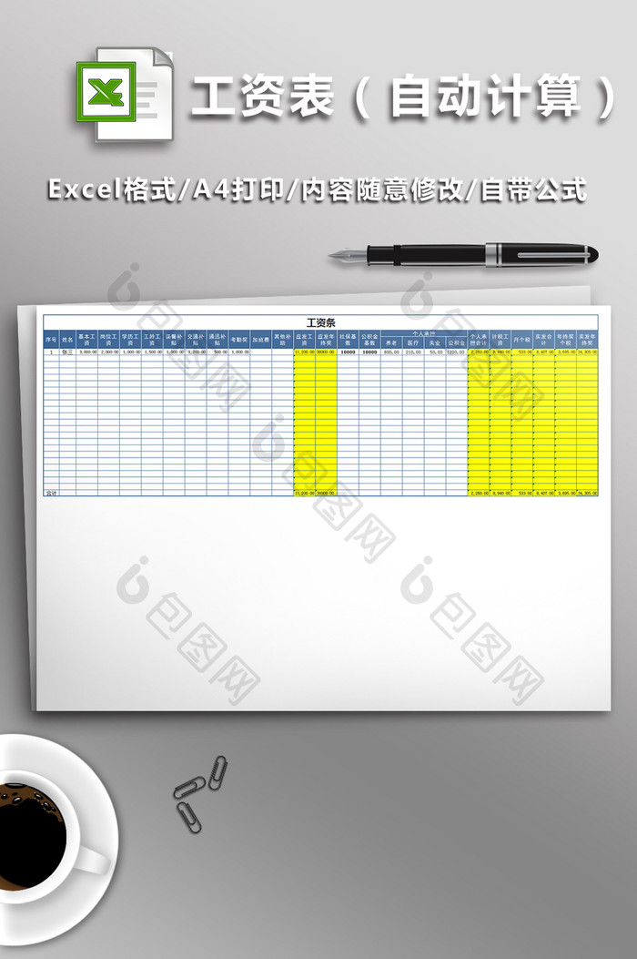 工资表格（自动计算）