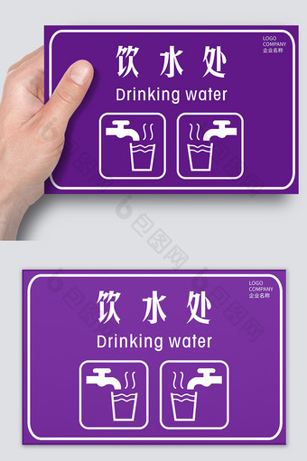 紫色典雅高端的饮水处指示牌设计图片