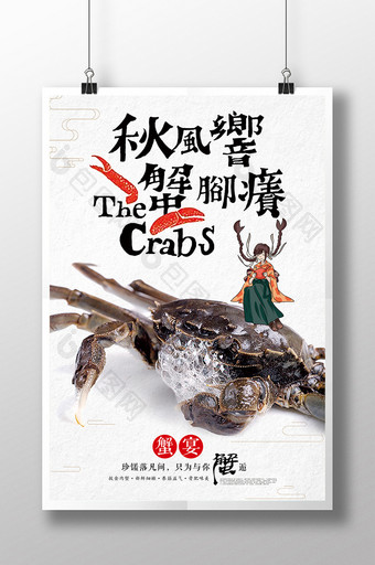 简约风蟹宴宣传海报图片