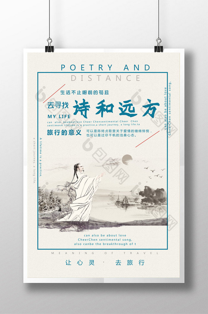 诗和远方中国风海报