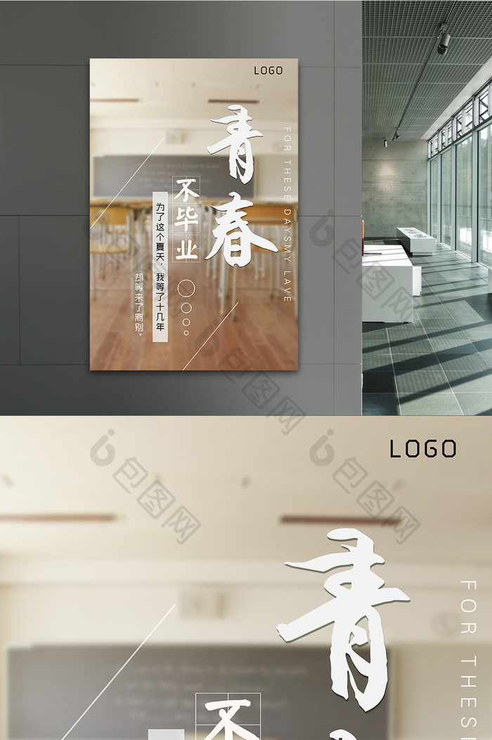 清新简约青春不毕业海报设计
