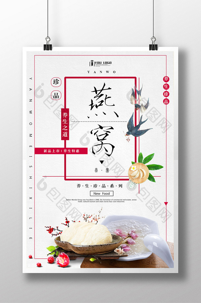燕窝餐饮美食系列海报设计