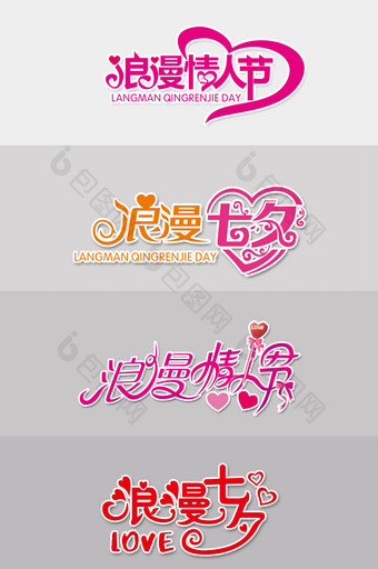 七夕浪漫情人节字体设计元素图片