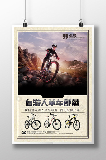 自由人山地自行车创意宣传海报图片