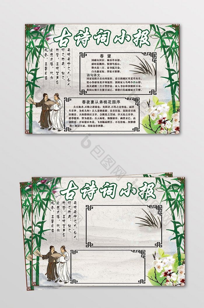包图网提供精美好看的中国风古诗词小报图片素材免费下载,本次作品