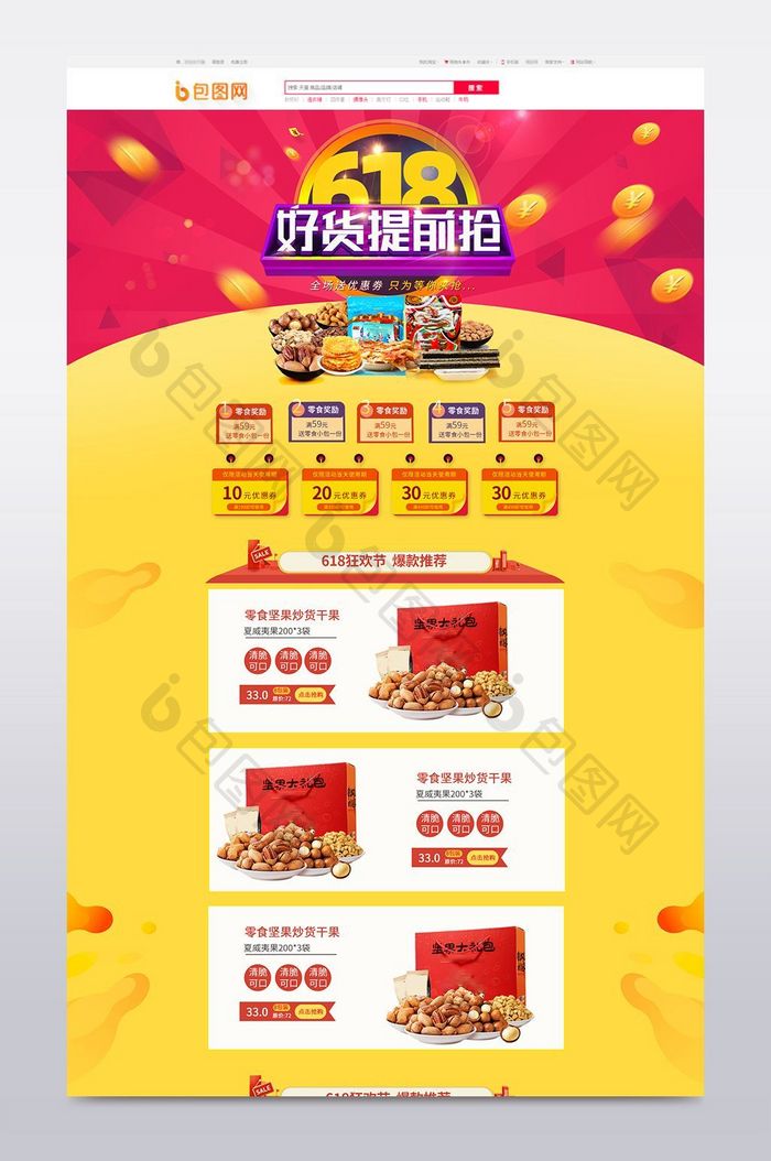 618好货提前抢食品首页设计