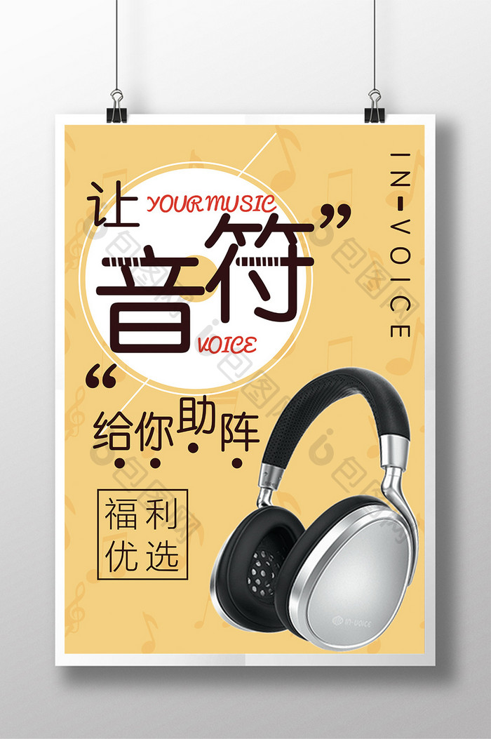 创意运动耳机音符简约时尚销售新品促销海报
