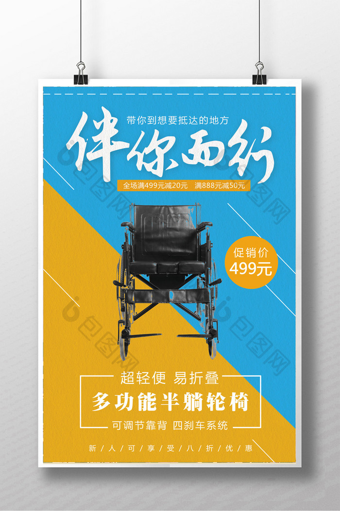 多功能轮椅宣传海报