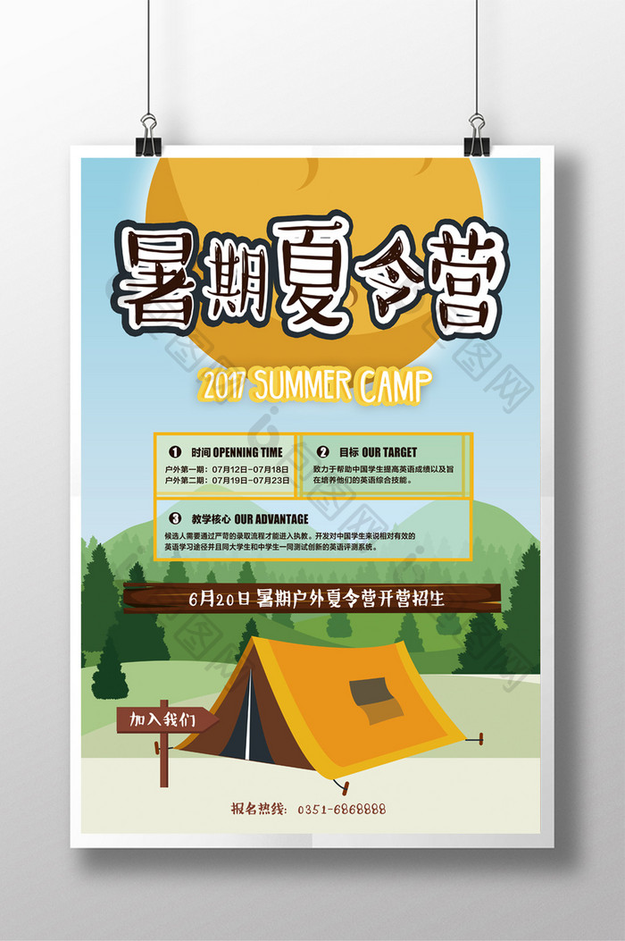 清凉暑期游暑假夏令营旅游海报