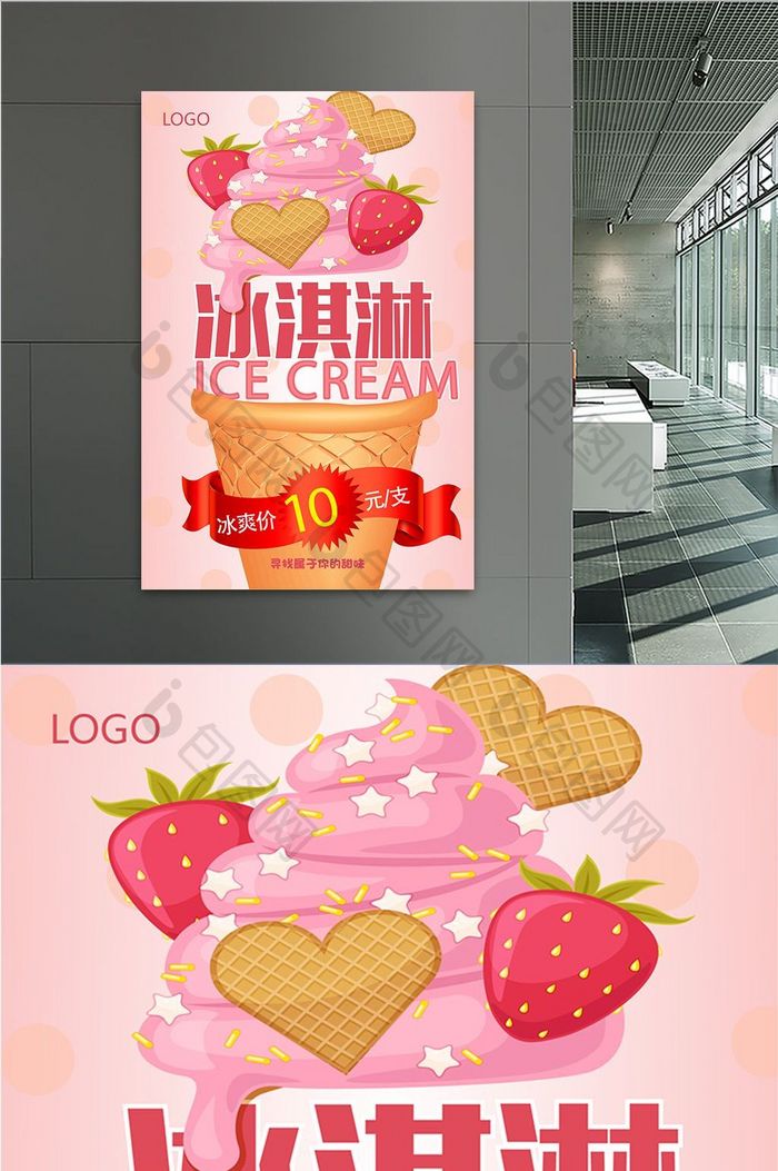 创意冰淇淋促销海报