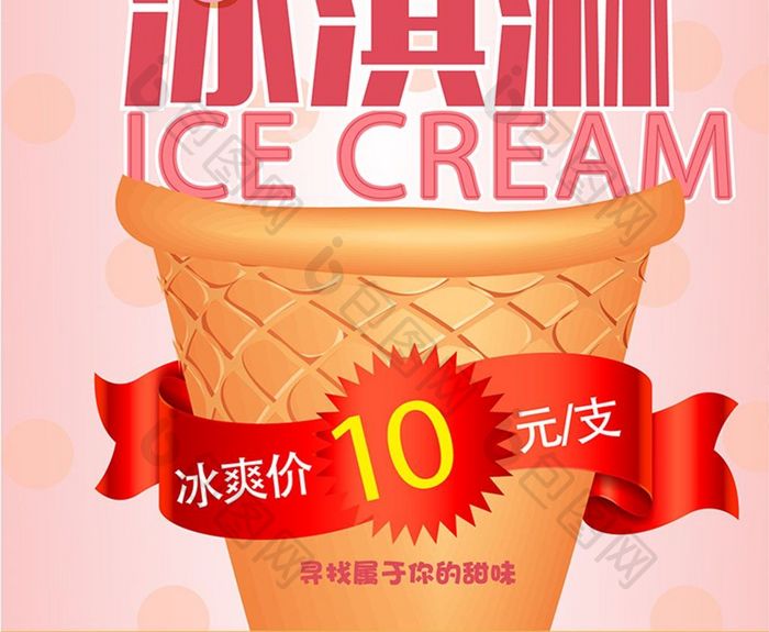 创意冰淇淋促销海报