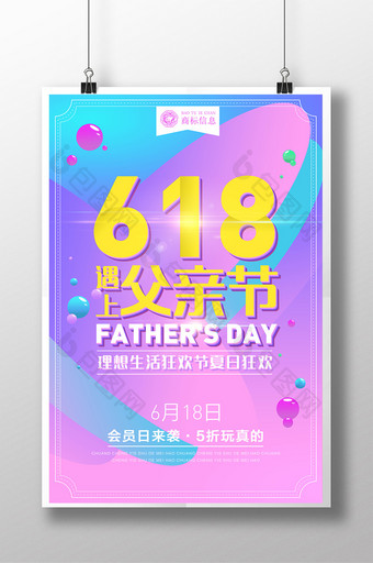 清新风618遇上父亲节宣传海报图片