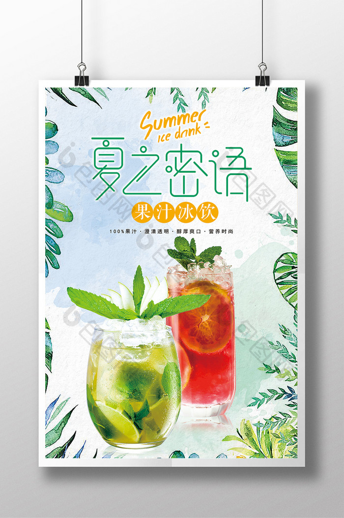 小清新果汁冰饮宣传海报