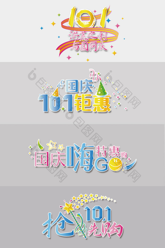 10.1国庆节喜庆卡通广告字体设计