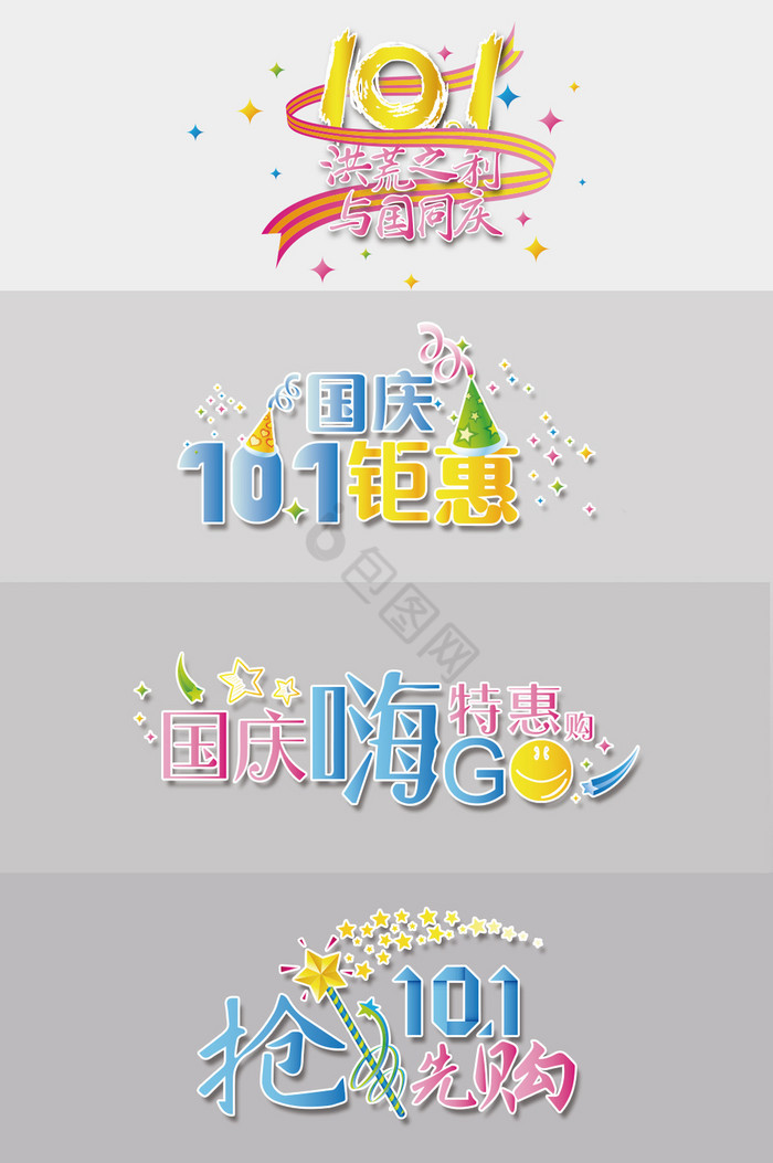 101国庆节广告字体图片