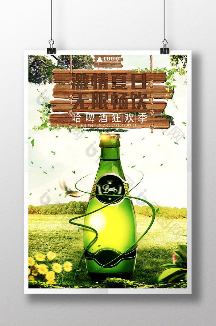 激情夏日无限畅饮哈啤啤酒海报设计