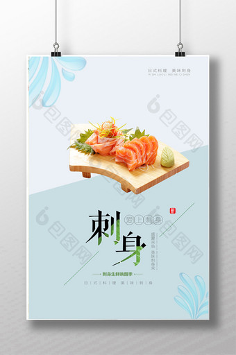日本料理刺身生鱼片餐饮美食海报图片