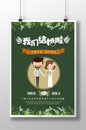 我们结婚啦婚礼海报