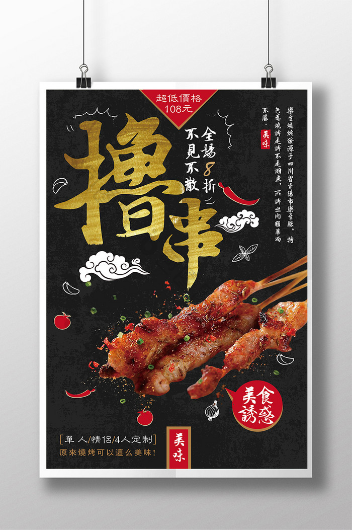 时尚简约复古创意烧烤美食宣传海报