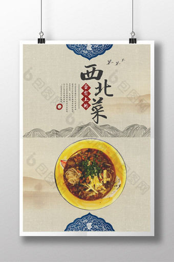 中国风西北菜美食创意海报图片