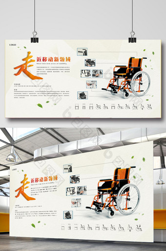 创业展板走近移动新领域轮椅展板设计图片