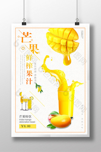 芒果饮料海报设计图片