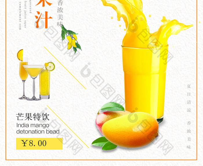 芒果饮料海报设计