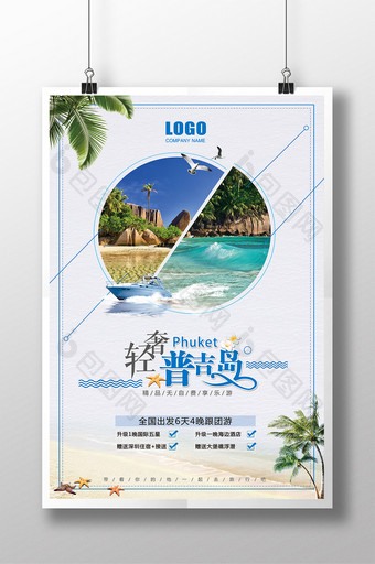 简约大气普吉岛旅游海报图片