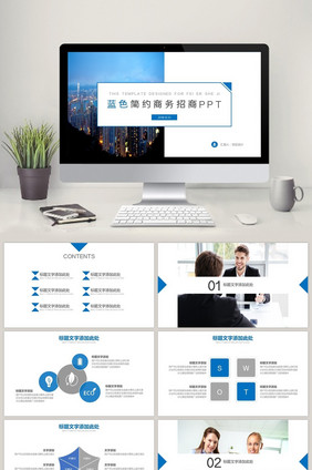 蓝色简约商务招商ppt模板