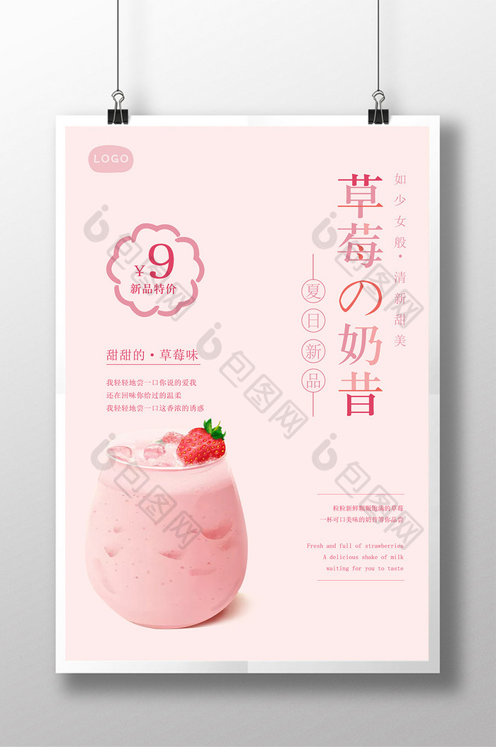 日系小清新草莓奶昔冷饮甜品餐饮海报设计