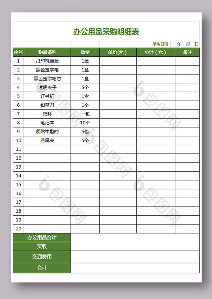 办公用品采购表格