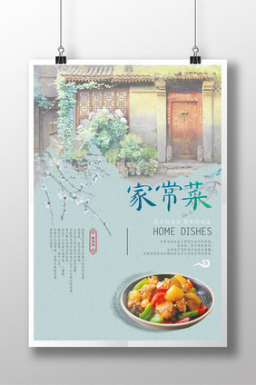 中国风家常菜美食创意海报