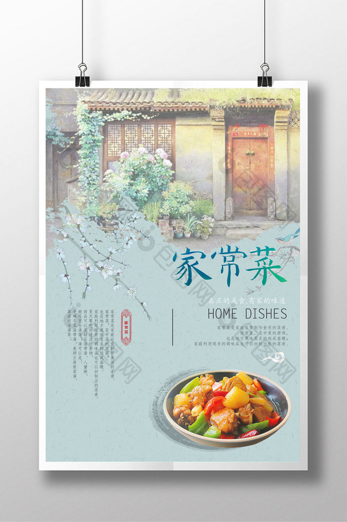 中国风家常菜美食创意海报